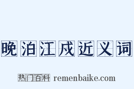 晚泊江戍近义词是什么意思的图片